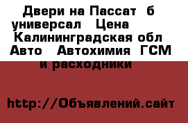 Двери на Пассат  б3 универсал › Цена ­ 800 - Калининградская обл. Авто » Автохимия, ГСМ и расходники   
